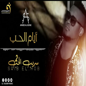 ₪ Al-Tajouri.reserve - الاغنية اليبية - احمد السوكني - أيام الحب