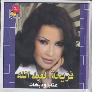 Fariha Al Abdallah - Dabket Arab