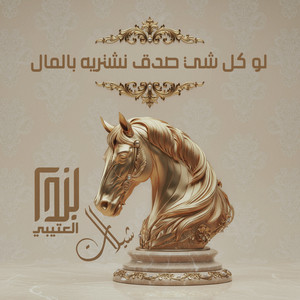 عبدالله الطرفاوي - لو كل شي صدق نشتريه بالمال