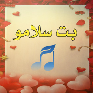 El Bidani Sawi - بت سلامو