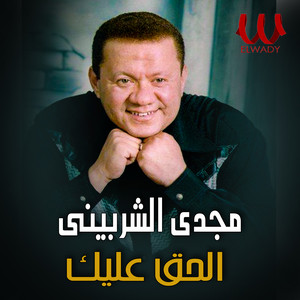 الحق عليك