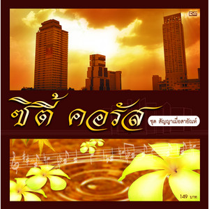 The City Chorus - สัญญาก่อนลา