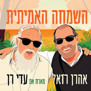 השמחה האמיתית by Aaron Razel, Adi Ran