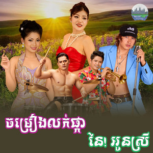 ចម្រៀង​លក់​ផ្កា​ នែ! អូន​ស្រី​ by មាស សុខសោភា, ទូច ស៊ុននិច, សេន រ៉ានុត