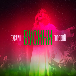 ВУСИКИ