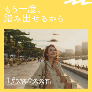 もう一度、踏み出せるから by Livateen