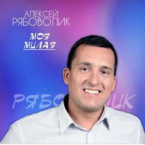 Моя милая