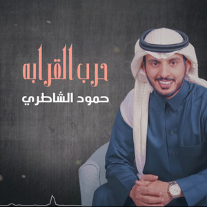 حمود الشاطري - حرب القرابه