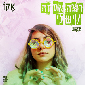 רוצה את זה / יש לי by ECHO