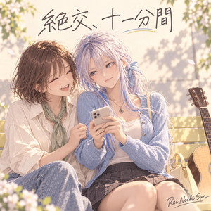 絶交、十一分間 by Nochi Sun