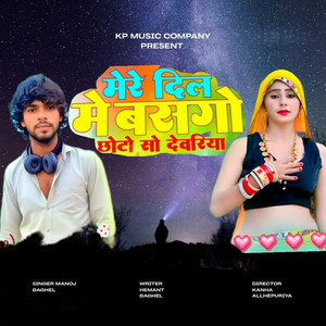 मेरे दिल में बसगो छोटो सो देवरिया by Manoj Baghel, Kanha Allhepuriya