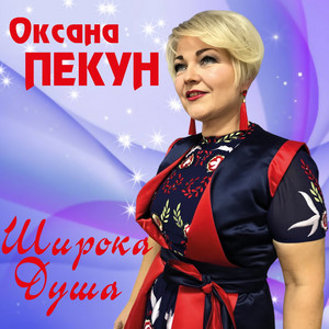 Обкладинка: Широка душа