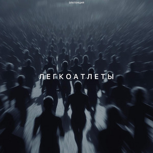 Легкоатлеты by Златенция