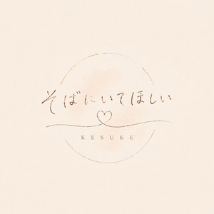 そばにいてほしい by KESUKE