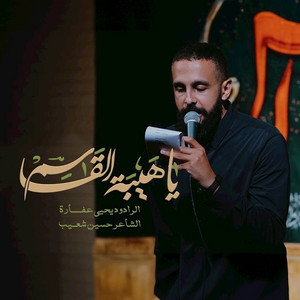 يا هيبة القاسم by يحيى عفارة