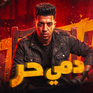 دمي حر by Magdy El Zahar