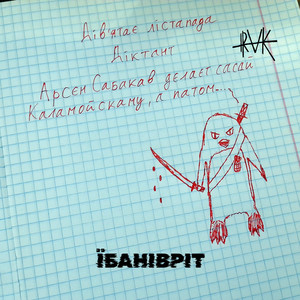 i.raK - Їбанівріт (Full Length Version)