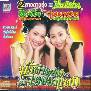 กระท่อมสาวมอง by สายใย อุดมพร, ไหมพรม อุดมพร