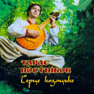 Тарас Постніков — Серце козацьке