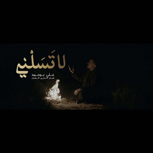لاتسلني by علي بوحمد