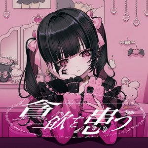 貪欲を患う by 夢追翔