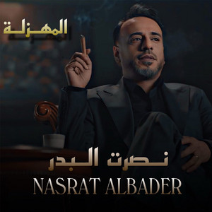 المهزلة by Nasrat Al Badr