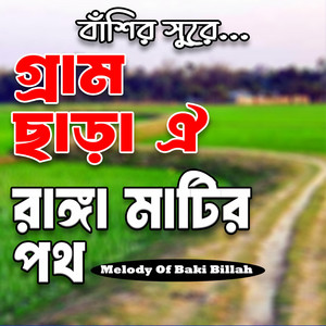 Melody of Baki Billah - গ্রাম ছাড়া ঐ রাঙ্গা মাটির পথ