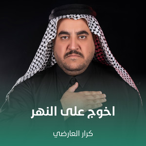 كرار العارضي - اخوج على النهر