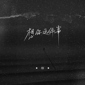 想你这件事 - 正式版 by 烟(许佳豪)