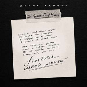 Ангел моей мечты (Remix) by Denis Klyaver, DJ Sasha First