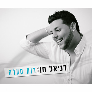 רוח סערה by דניאל חן