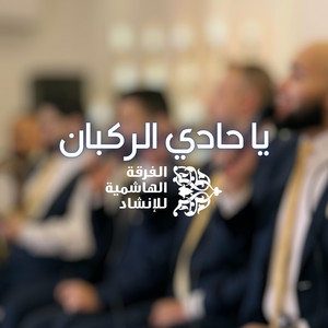 يا حادي الركبان by الفرقة الهاشمية