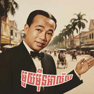 មួយមុឺនអាល័យ by ស៊ីន ស៊ីសាមុត