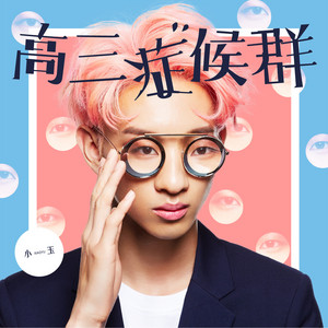 沒用的大學生 (MV特別版) by 小玉