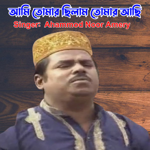 Ahammod Noor Amery - আমি তোমার ছিলাম তোমার আছি