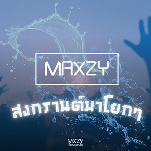 Maxzy - สงกรานต์มาโยกๆ