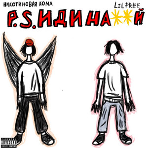 бэдтрип by Lil Free, никотиновая кома