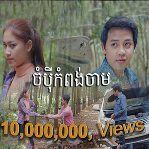 សាមញ្ញជន SAMANH CHON - ចំប៉ីខេត្តកំពង់ចាម ច្រៀងដោយ : ដួង វីរៈសិទ្ធ សំនៀងដើម លោក នីសាលឿន