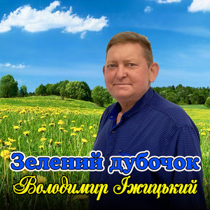 Зелений дубочок by Володимир Іжицький