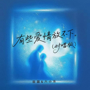 有些爱情放不下 - 对唱版 by 田园, 六小乐