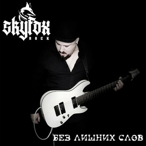 Голоса (Instrumental) by SKYFOX ROCK