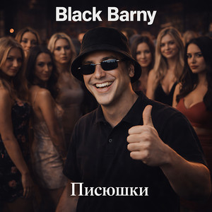 Black Barny - Писюшки
