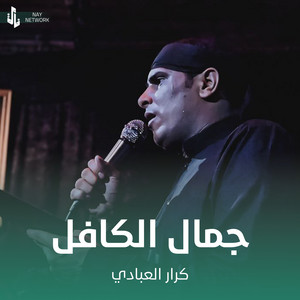 كرار العبادي - جمال الكافل