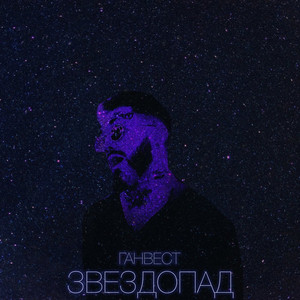 Звездопад by Gunwest