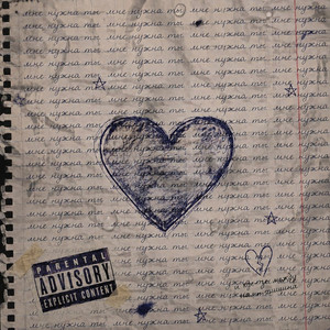 Мне нужна ты by m4ylove
