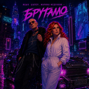 БРУТАЛЛО by Ицык Цыпер, Марина Федункив