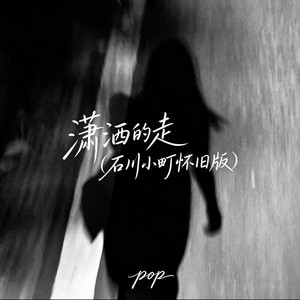 潇洒的走 - 石川小町怀旧版 by pop