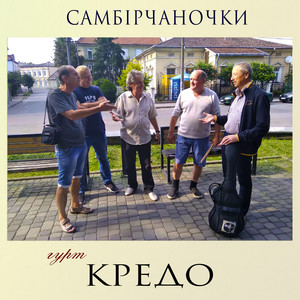Гурт "Кредо" — Самбірчаночки