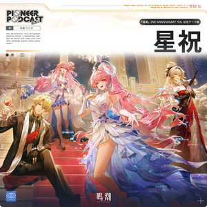 星祝 (『鳴潮』2nd Anniversary Fes.記念テーマ曲) (Original Game Soundtrack) - Instrumental by Wuthering Waves, 漂泊者(CV:田中美海&増田俊樹)