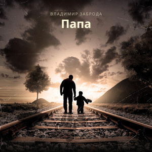 Папа by Владимир Заброда